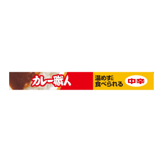 常備用カレー職人中辛 展開図